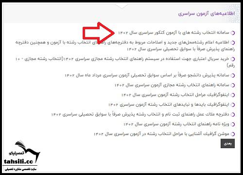 انتخاب رشته کنکور سراسری 1402